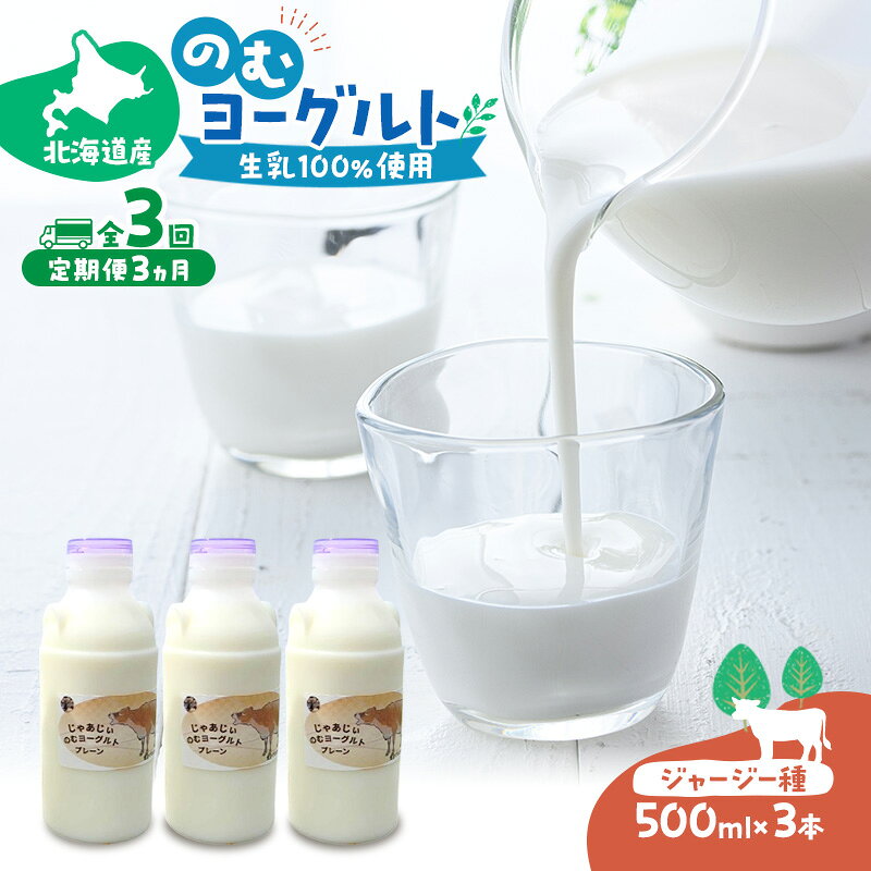定期便 3ヵ月連続 全3回 のむヨーグルト 生乳100%使用 500ml×3本 北海道産 ジャージー種 [i・ふぁーむ] 【 飲むヨーグルト 牧場直送 幕別 プレーン 濃厚 牛 朝食 】