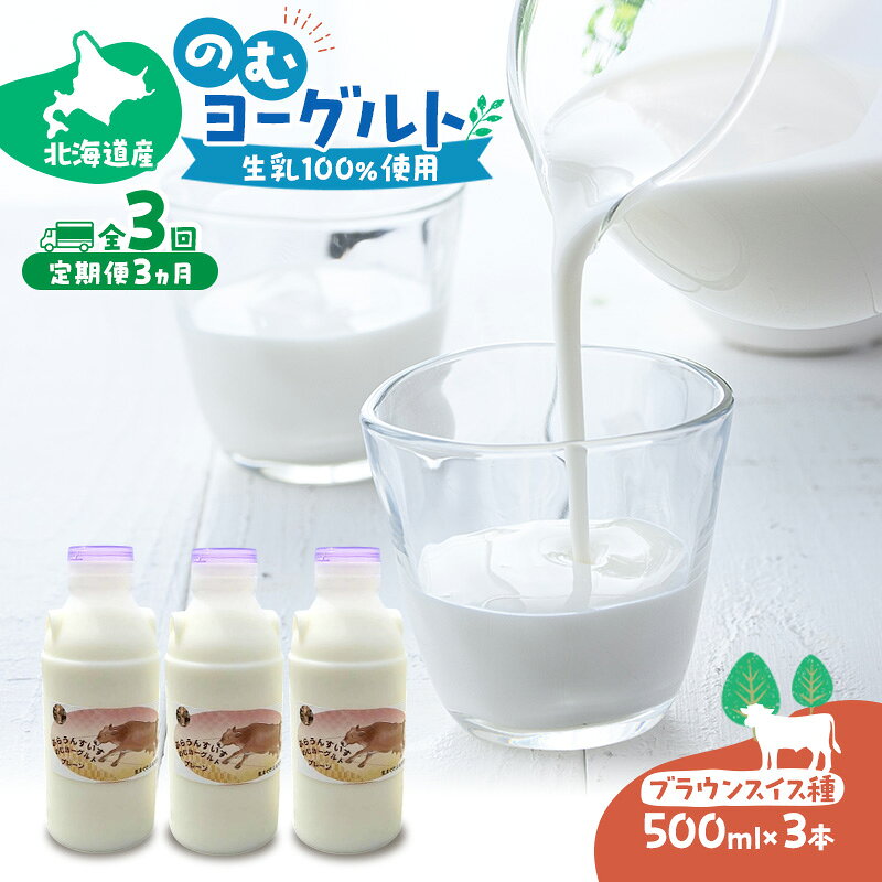 定期便 3ヵ月連続 全3回 のむヨーグルト 生乳100%使用 500ml×3本 北海道産 ブラウンスイス種 [i・ふぁーむ] 【 飲むヨーグルト 牧場直送 幕別 プレーン 濃厚 牛 朝食 】