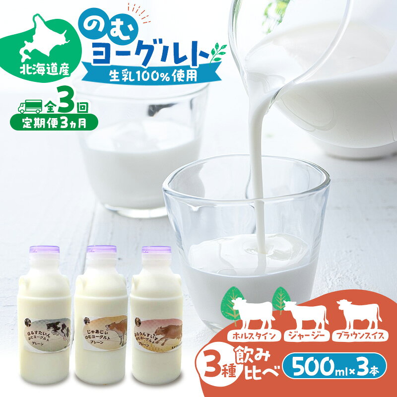 定期便 3ヵ月連続 全3回 のむヨーグルト 生乳100%使用 500ml×3本 北海道産 3種 飲み比べ ホルスタイン ジャージー ブラウンスイス [i・ふぁーむ] 【 飲むヨーグルト 牧場直送 幕別 プレーン 濃厚 牛 朝食 】