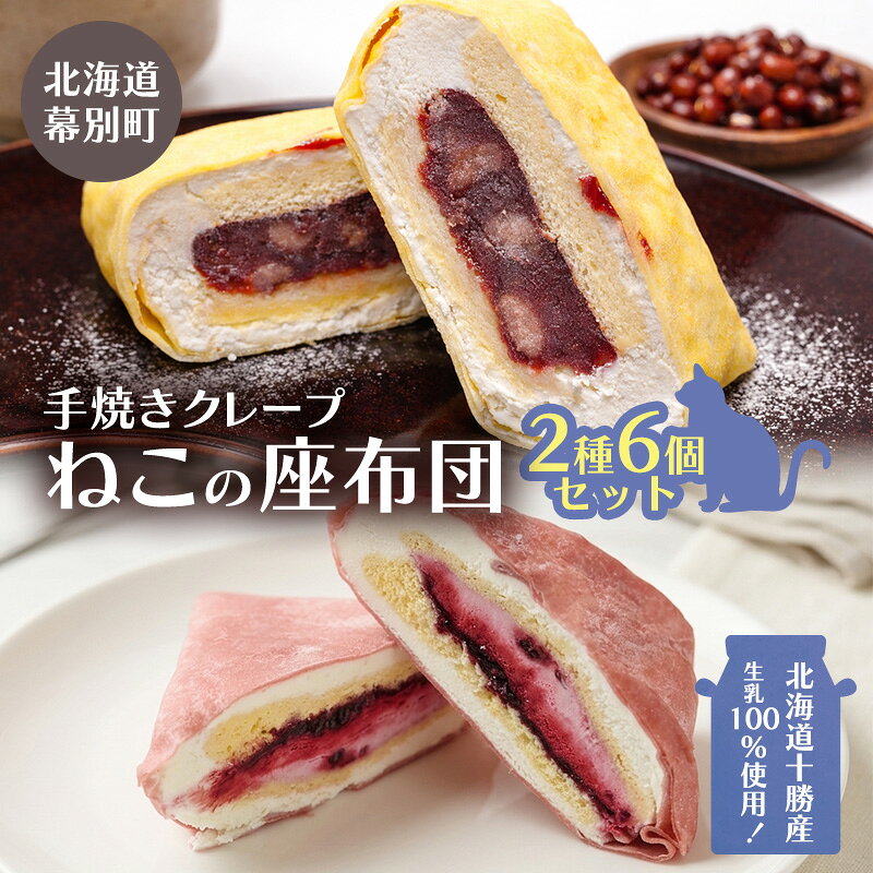 【ふるさと納税】北海道十勝産生乳100％使用！ 手焼きクレープ 「ねこの座布団」 2種 6個 セット （きたロッソ粒あん3個 ハスカップラベンダー3個） [TOKACHI BARON] 【 デザート スイーツ 菓子 おやつ 個包装 ギフト 贈答品 北海道 十勝 幕別 】