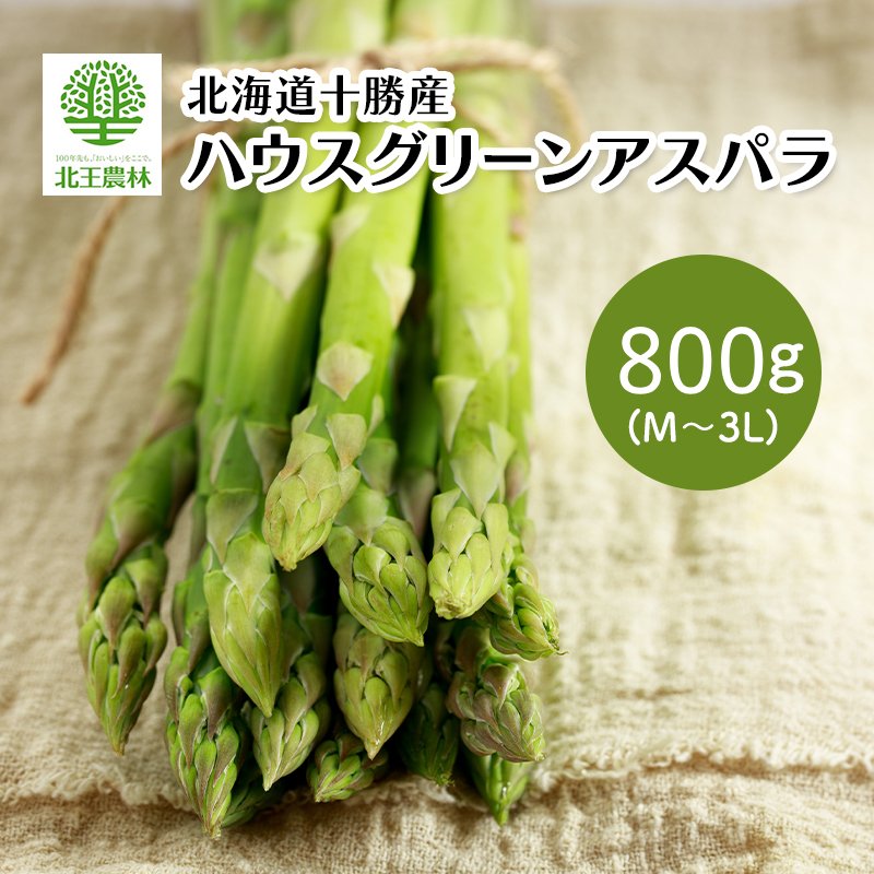 【ふるさと納税】[2027年発送/先行予約] 北海道 十勝産 ハウスグリーンアスパラ 800g (M～3L) [北王農林]【 アスパラ アスパラガス グリーン 野菜 北海道 十勝 幕別 】　お届け：2027年5月上旬～5月下旬