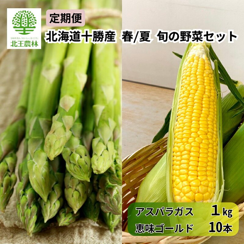 【ふるさと納税】[2027年発送/先行予約] 定期便 十勝幕別の旬野菜 春夏 2回お届け（アスパラガス 1kg・とうもろこし 10本） [北王農林] 【 アスパラ アスパラガス グリーン ハウス 恵味ゴールド とうもろこし とうきび コーン 野菜 甘い 北海道 十勝 幕別 】