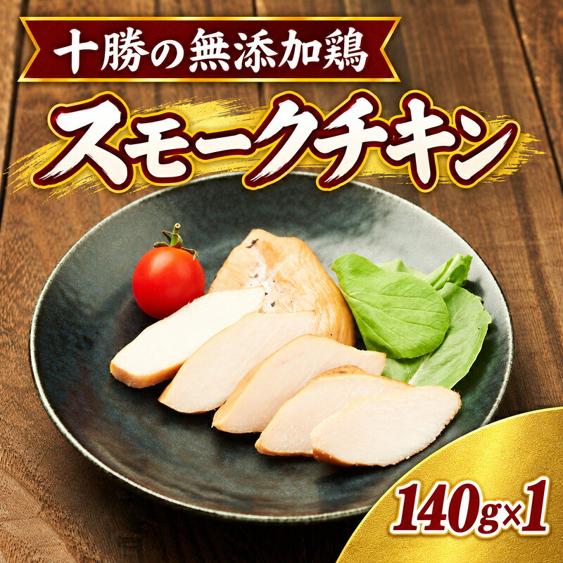 十勝の無添加鶏 無添加スモークチキン(2枚入)140g×1パック [うらがみミート] 無塩せき 保存料・結着剤不使用[ チキン 肉 鶏 鳥 国産 惣菜 おつまみ 料理 燻製 加工品 北海道 十勝 幕別 ]