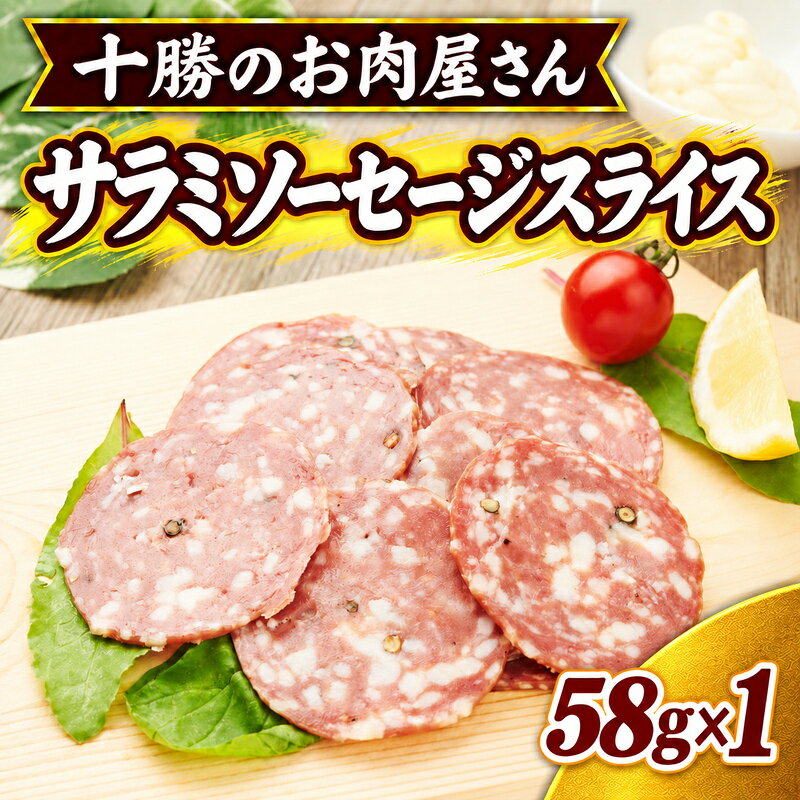 十勝のお肉屋さん サラミソーセージスライス 58g×1パック ［うらがみミート］ 保存料不使用【 サラミ 肉 豚 国産 惣菜 おつまみ 料理 燻製 加工品 北海道 十勝 幕別 】