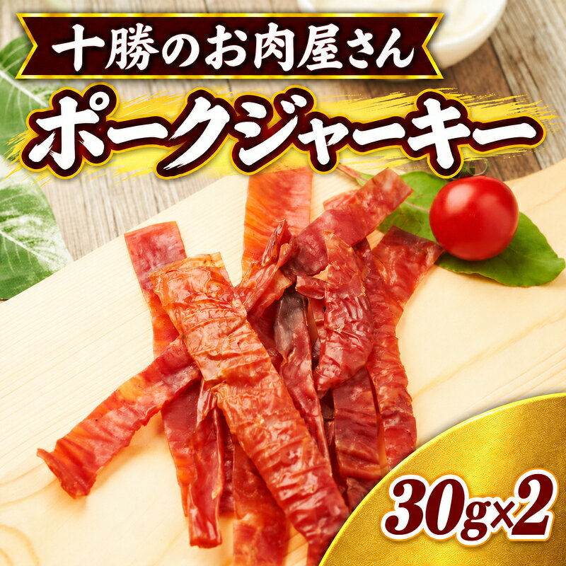 十勝のお肉屋さん ポークジャーキー 30g×2パック ［うらがみミート］ 保存料不使用【 ジャーキー 肉 豚 国産 惣菜 おつまみ 料理 燻製 加工品 北海道 十勝 幕別 】
