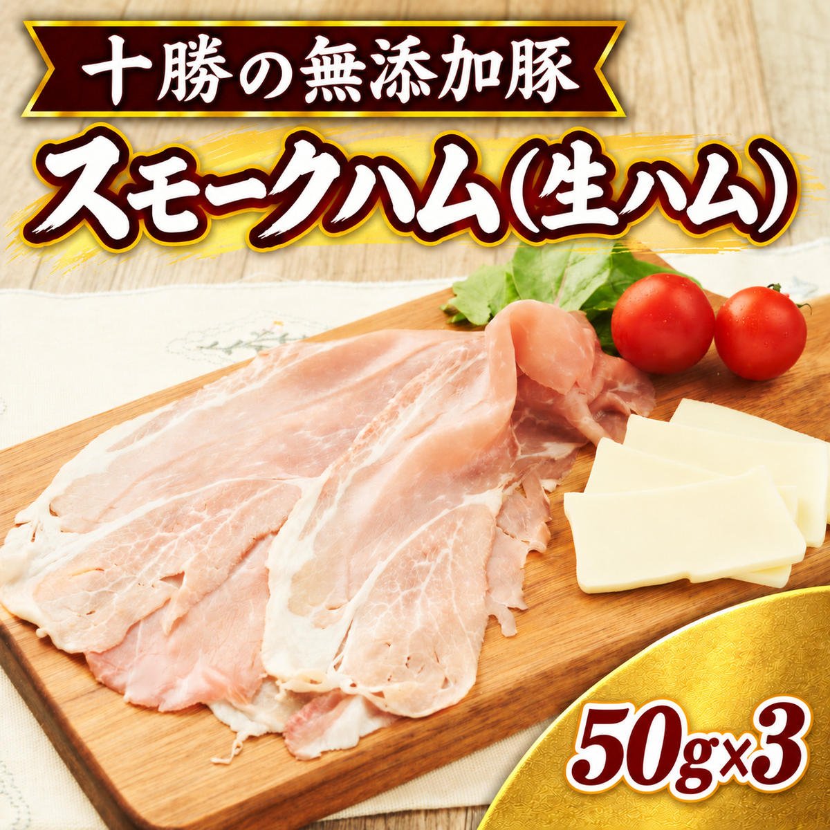 十勝の無添加豚 無添加スモークハム（生ハム） 50g×3パック ［うらがみミート］ 無塩せき 保存料・結着剤不使用【 生ハム 肉 豚 国産 惣菜 おつまみ 料理 燻製 加工品 北海道 十勝 幕別 】