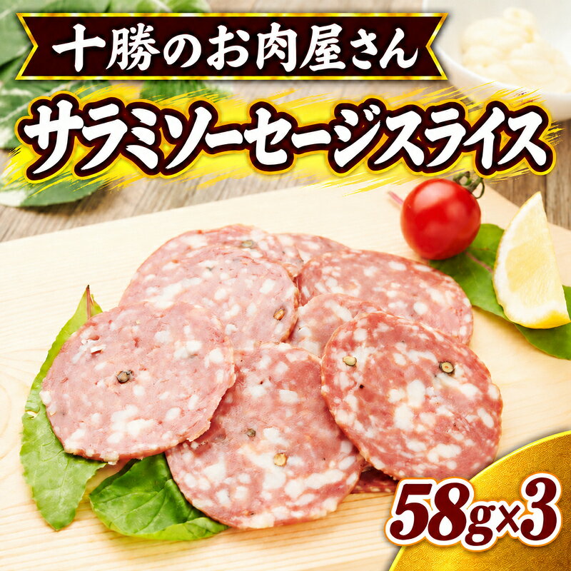 十勝のお肉屋さん サラミソーセージスライス 58g×3パック ［うらがみミート］ 保存料不使用【 サラミ 肉 豚 国産 惣菜 おつまみ 料理 燻製 加工品 北海道 十勝 幕別 】