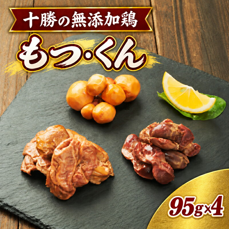 十勝の無添加鶏 無添加もつ・くん 95g×4パック ［うらがみミート］ 無塩せき 保存料・結着剤不使用【 もつ 肉 鶏 鳥 国産 惣菜 おつまみ 料理 燻製 加工品 北海道 十勝 幕別 】