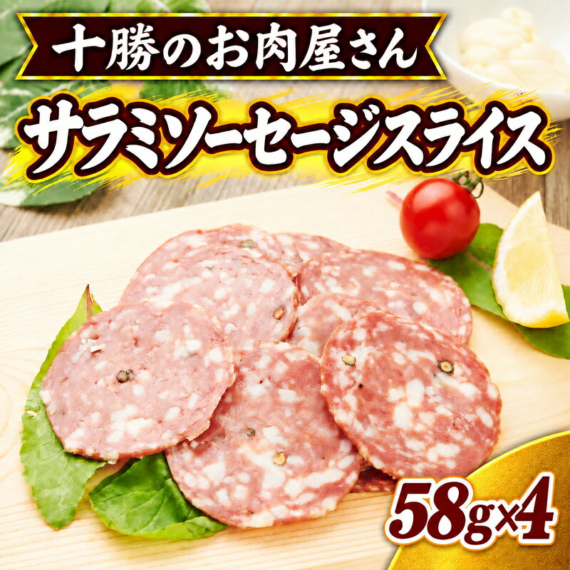 十勝のお肉屋さん サラミソーセージスライス 58g×4パック ［うらがみミート］ 保存料不使用【 サラミ 肉 豚 国産 惣菜 おつまみ 料理 燻製 加工品 北海道 十勝 幕別 】