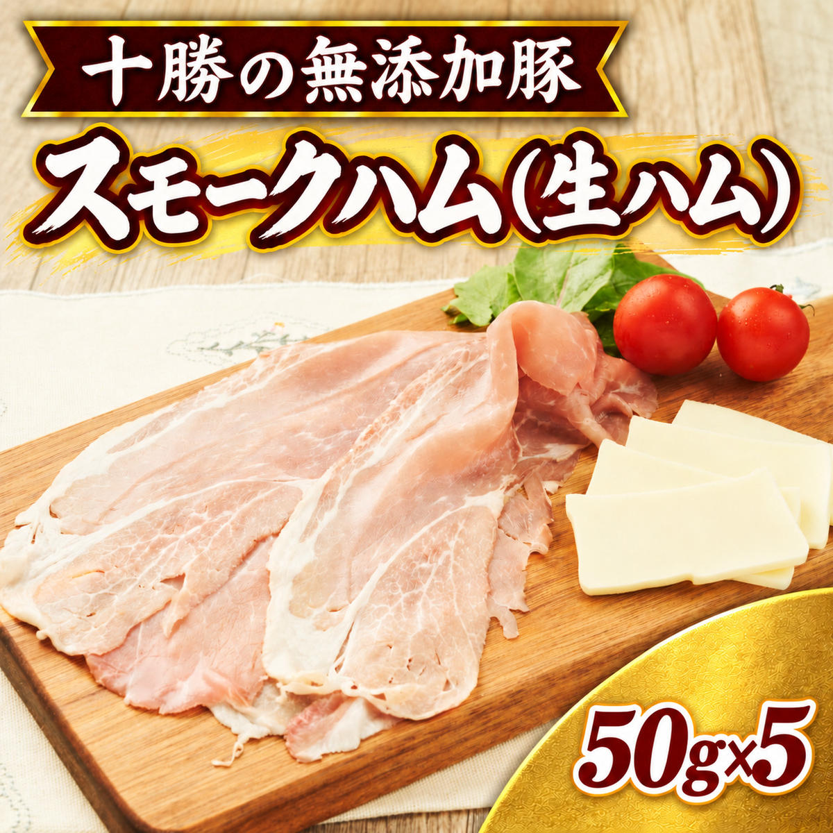 十勝の無添加豚 無添加スモークハム（生ハム） 50g×5パック ［うらがみミート］ 無塩せき 保存料・結着剤不使用【 生ハム 肉 豚 国産 惣菜 おつまみ 料理 燻製 加工品 北海道 十勝 幕別 】