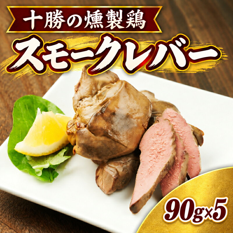 十勝のお肉屋さん スモークレバー 90g×5パック ［うらがみミート］ 保存料不使用【 レバー 肉 豚 国産 惣菜 おつまみ 料理 燻製 加工品 北海道 十勝 幕別 】