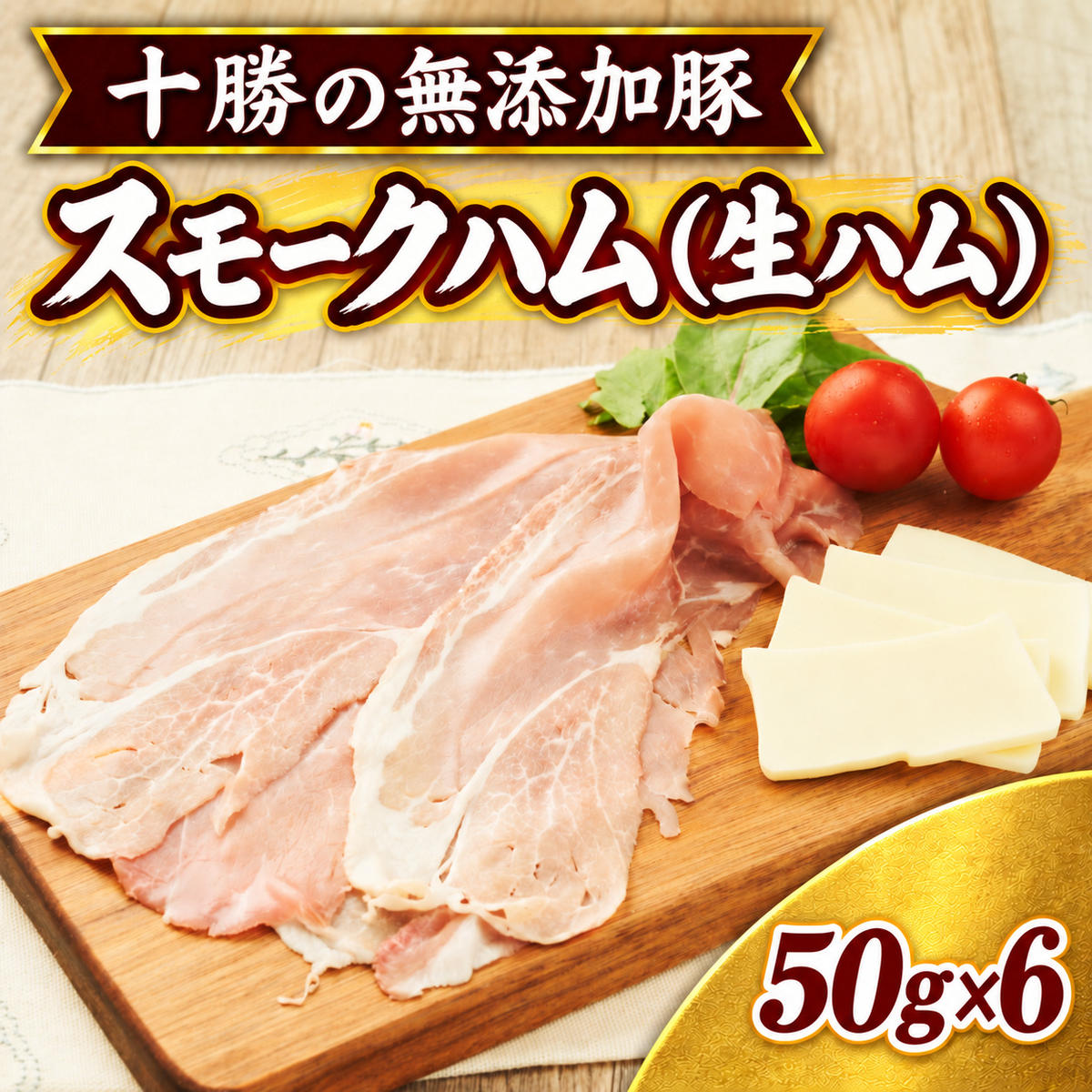 十勝の無添加豚 無添加スモークハム（生ハム） 50g×6パック ［うらがみミート］ 無塩せき 保存料・結着剤不使用【 生ハム 肉 豚 国産 惣菜 おつまみ 料理 燻製 加工品 北海道 十勝 幕別 】