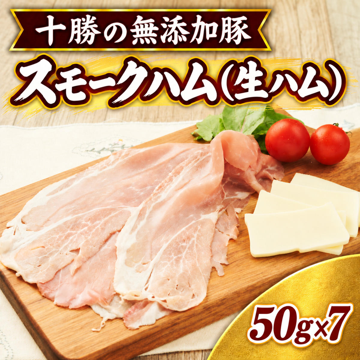 十勝の無添加豚 無添加スモークハム（生ハム） 50g×7パック ［うらがみミート］ 無塩せき 保存料・結着剤不使用【 生ハム 肉 豚 国産 惣菜 おつまみ 料理 燻製 加工品 北海道 十勝 幕別 】