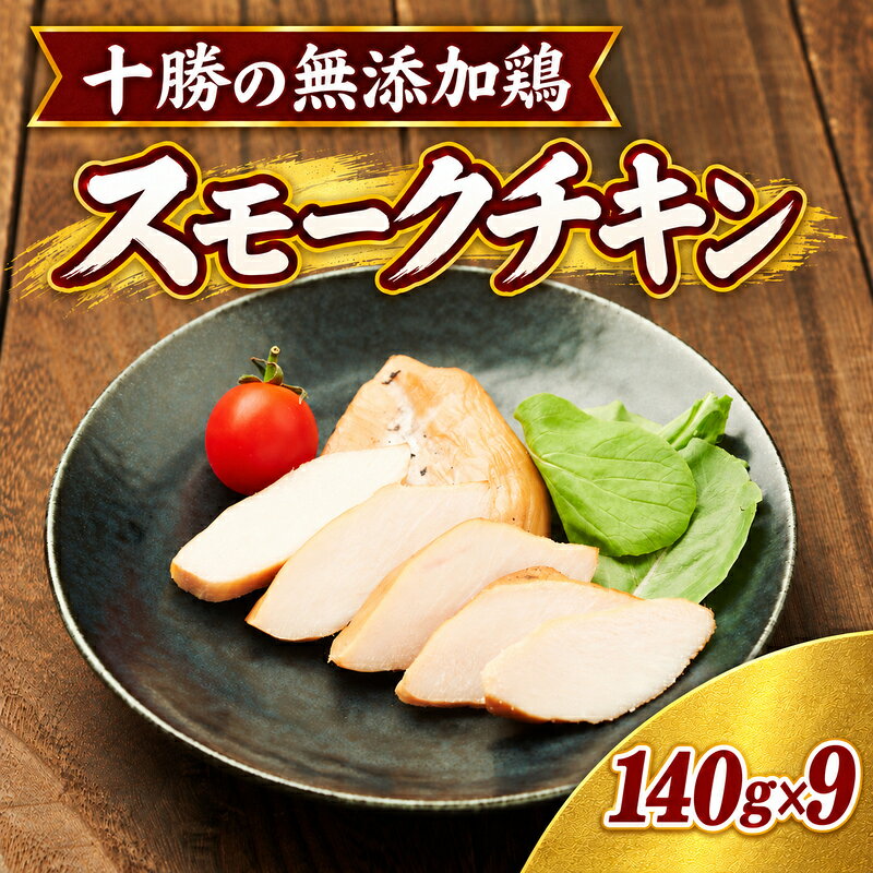 十勝の無添加鶏 無添加スモークチキン（2枚入）140g×9パック ［うらがみミート］ 無塩せき 保存料・結着剤不使用【 チキン 肉 鶏 鳥 国産 惣菜 おつまみ 料理 燻製 加工品 北海道 十勝 幕別 】