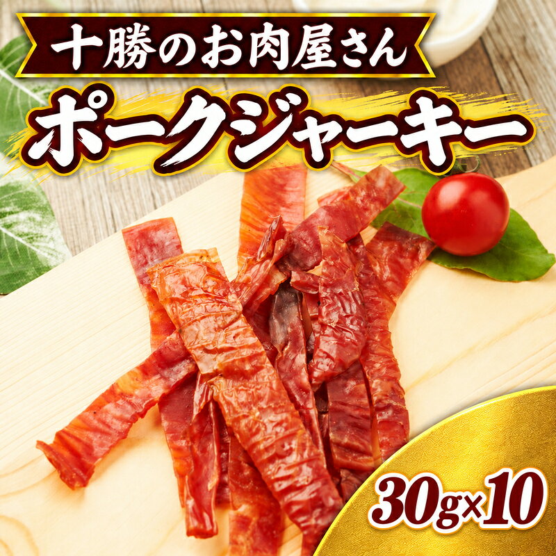 十勝のお肉屋さん ポークジャーキー 30g×10パック ［うらがみミート］ 保存料不使用【 ジャーキー 肉 豚 国産 惣菜 おつまみ 料理 燻製 加工品 北海道 十勝 幕別 】