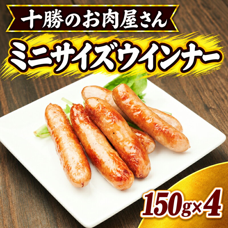 十勝のお肉屋さん ミニサイズウインナー 10-14本入（150g）×4 ［うらがみミート］ 保存料・結着剤不使用【 ソーセージ 肉 豚 国産 惣菜 おつまみ 料理 加工品 北海道 十勝 幕別 】