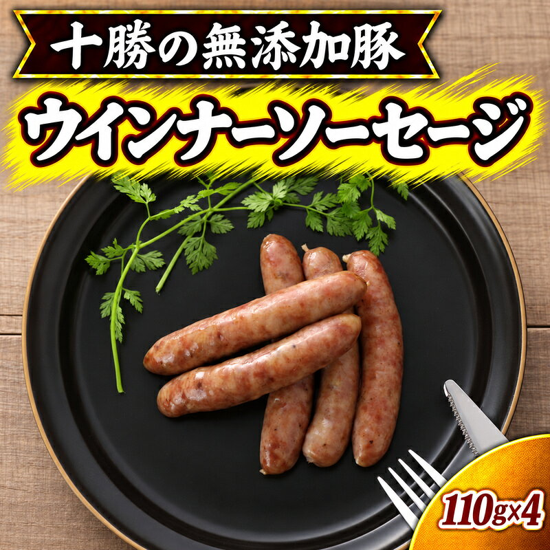 十勝の無添加豚 無添加ウインナーソーセージ 110g×4 ［うらがみミート］ 無塩せき 保存料・結着剤不使用【 ウインナー 肉 豚 国産 惣菜 おつまみ 料理 加工品 北海道 十勝 幕別 】