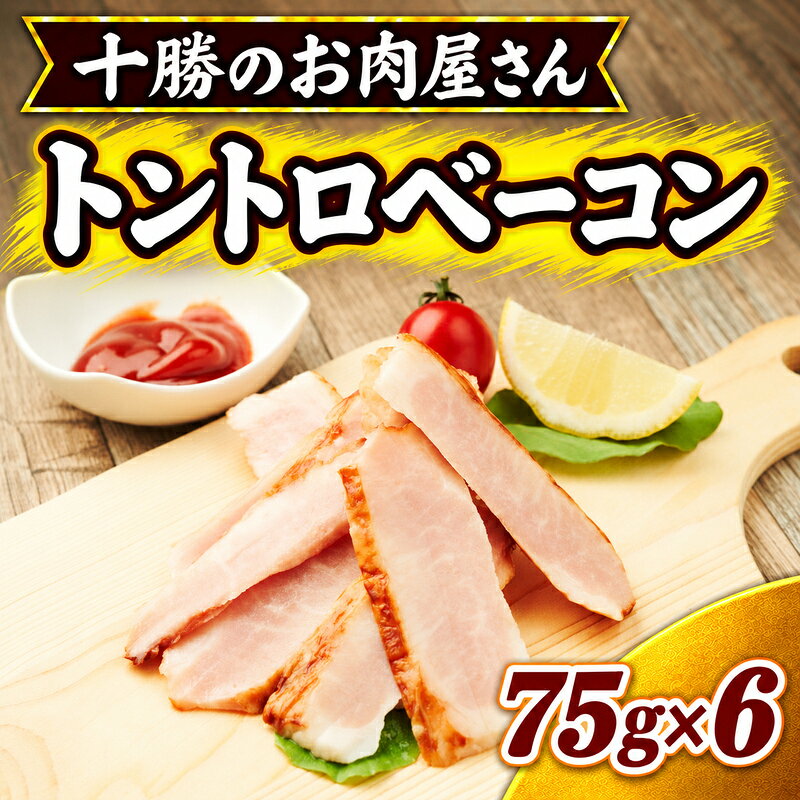 十勝のお肉屋さん トントロベーコン 75g×6 ［うらがみミート］ 保存料不使用【 ベーコン 肉 豚 国産 惣菜 おつまみ 料理 加工品 北海道 十勝 幕別 】
