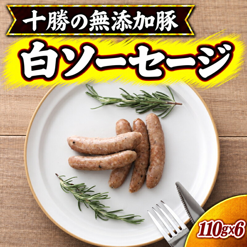 十勝の無添加豚 無添加白ソーセージ 110g×6 ［うらがみミート］ 無塩せき 保存料・結着剤不使用【 ウインナー 肉 豚 国産 惣菜 おつまみ 料理 加工品 北海道 十勝 幕別 】
