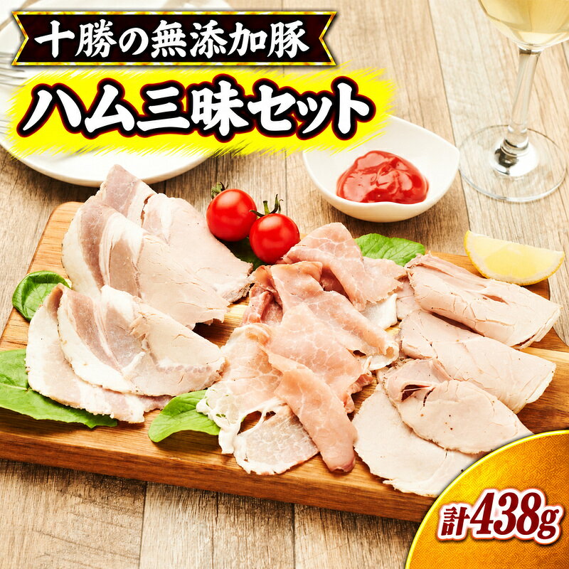 十勝の無添加豚 無添加ハム三昧セット ［うらがみミート］ 無塩せき 保存料・結着剤不使用【 ハム 詰め合わせ 肉 豚 国産 惣菜 おつまみ 料理 加工品 北海道 十勝 幕別 】
