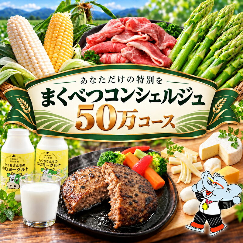 【幕別を知り尽くす】あなただけの特別を まくべつコンシェルジュ 返礼品おまかせ 50万コース [ 幕別町役場 定期便 ギフト 贈答 おまかせ おすすめ グルメ よつ葉 豚肉 ハンバーグ 詰め合わせ 観光 パークゴルフ 温泉 気球 体験 ]