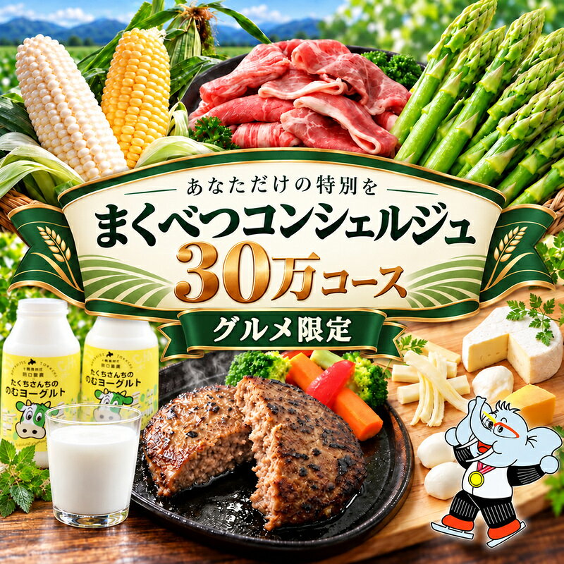 【グルメ満喫】あなただけの特別を まくべつコンシェルジュ 返礼品おまかせ 30万 グルメ限定コース [ 幕別町役場 定期便 ギフト 贈答 おまかせ おすすめ よつ葉 豚肉 ハンバーグ 詰め合わせ ]