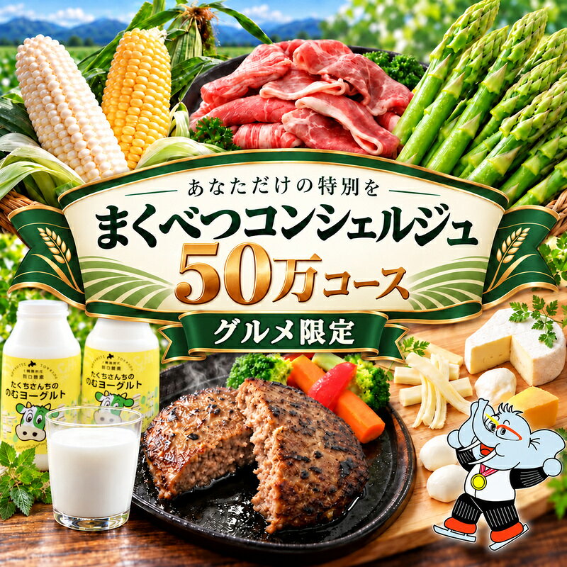 【グルメ満喫】あなただけの特別を まくべつコンシェルジュ 返礼品おまかせ 50万 グルメ限定コース [ 幕別町役場 定期便 ギフト 贈答 おまかせ おすすめ よつ葉 豚肉 ハンバーグ 詰め合わせ ]