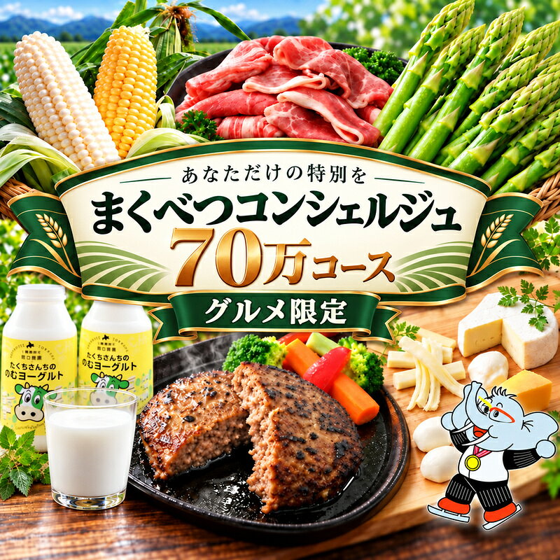 【グルメ満喫】あなただけの特別を まくべつコンシェルジュ 返礼品おまかせ 70万 グルメ限定コース [ 幕別町役場 定期便 ギフト 贈答 おまかせ おすすめ よつ葉 豚肉 ハンバーグ 詰め合わせ ]