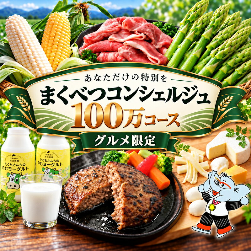 【グルメ満喫】あなただけの特別を まくべつコンシェルジュ 返礼品おまかせ 100万 グルメ限定コース [ 幕別町役場 定期便 ギフト 贈答 おまかせ おすすめ よつ葉 豚肉 ハンバーグ 詰め合わせ ]