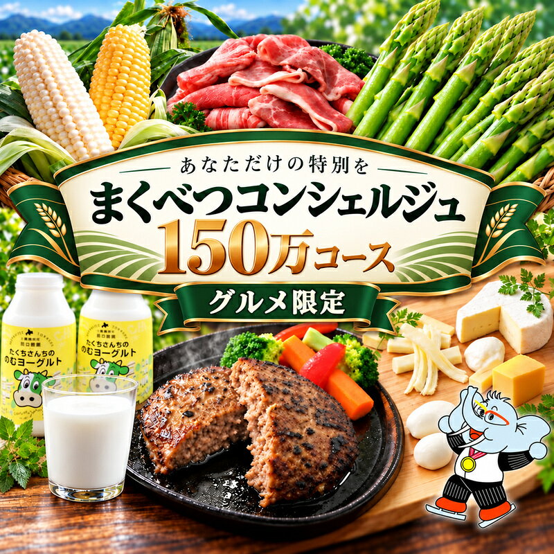 【グルメ満喫】あなただけの特別を まくべつコンシェルジュ 返礼品おまかせ 150万 グルメ限定コース [ 幕別町役場 定期便 ギフト 贈答 おまかせ おすすめ よつ葉 豚肉 ハンバーグ 詰め合わせ ]