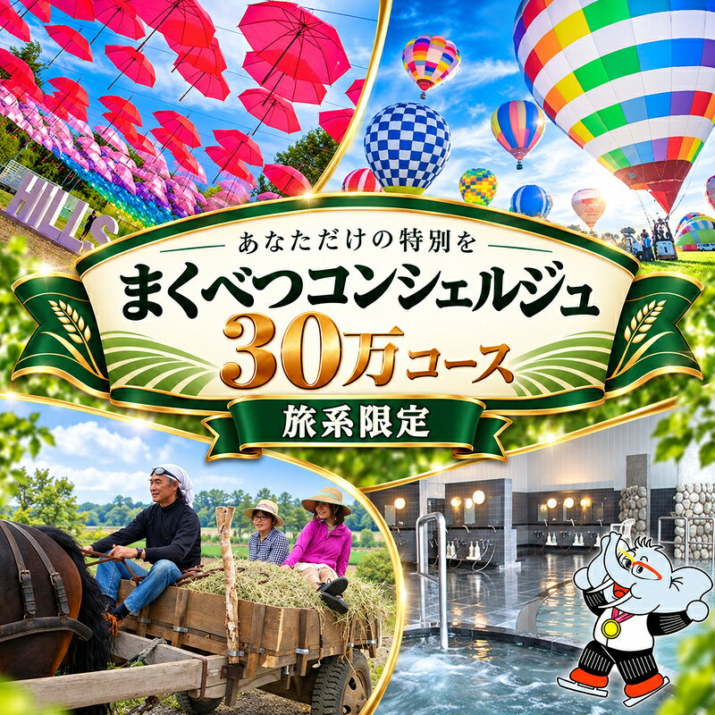 【旅行で楽しむ】あなただけの特別を まくべつコンシェルジュ 返礼品おまかせ 30万 旅行系限定コース [ 幕別町役場 定期便 ギフト 贈答 おまかせ おすすめ パークゴルフ 温泉 気球 体験 ]