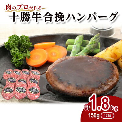 【ふるさと納税】肉のプロが作る十勝牛合挽ハンバーグ150g×