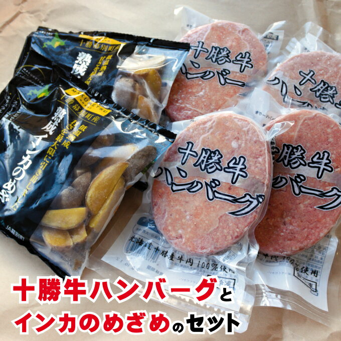 【ふるさと納税】北海道十勝牛ハンバーグ800gとインカのめざめ500gセット　【お肉・ハンバーグ・野菜・じゃがいも・加工品・惣菜・冷凍・十勝牛ハンバーグ・インカのめざめ】のサムネイル