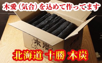 【ふるさと納税】B044-1 北海道十勝木炭