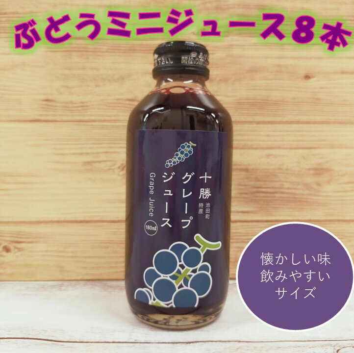 20位! 口コミ数「3件」評価「5」A042-5 北海道 ぶどうのミニジュース