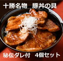 昭和 45 年に創業した町の料理店。人生の中で「食」とは、とても大切なもの。毎日、元気に暮らすための力の源であり、家族や親戚、仲間との行事ごとや人生の節目の席でも欠かせないものです。「ゆたか」はそんな場面を大切にするお店です。 店舗ではハンバーグ、ステーキ、寿司、天ぷら、豚丼、お子様メニューなど、親子3世代で楽しめるバラエティに富んだ料理を新鮮な食材を使い、料理人が手間ひまをかけて用意。また、お祝いや法要など、家族で集まる機会に幅広く利用できる仕出しも承っています。 ＜豚丼の具(130g)＞ 厚切りにしたやわらかくどこか甘みを感じる十勝産ポーク。それを引き立てる「ゆたか」秘伝のたれ。シンプルだからこそ、ごまかしのきかない素材の味が生きた十勝の名物豚丼の逸品をぜひご堪能ください。 特典品説明 名称 冷凍豚丼の具×4個 原材料名 豚肉（北海道十勝産） たれ：醤油（大豆・小麦）、砂糖、水飴、米発酵調味料、食塩、酒、アミノ酸、香辛料、山椒 内容量 130g 賞味期限 製造日から90日 保存方法 -18度以下 製造者 （株）ゆたか 北海道中川郡池田町 備考 冷凍便のお届けとなります、加熱してお召し上がりください ・ふるさと納税よくある質問はこちら ・寄附申込みのキャンセル、返礼品の変更・返品はできません。あらかじめご了承ください。