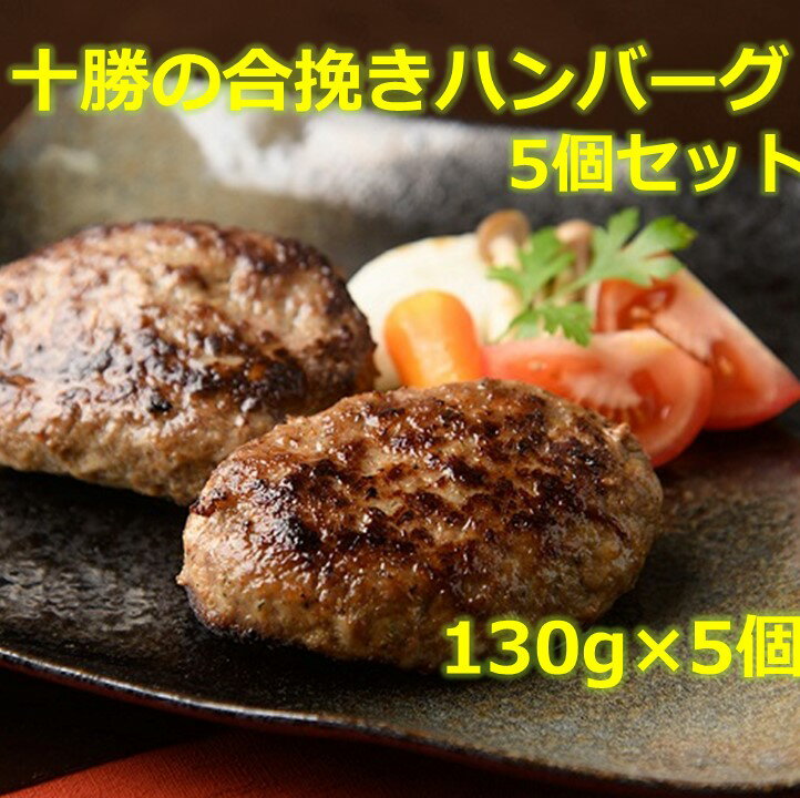 【ふるさと納税】北海道十勝 合挽きハンバーグ5個×130g 冷凍 小分け 北海道 豚肉 牛肉 ハンバーグ 手作り 手ごね 焼くだけ 送料無料 ふるさと納税