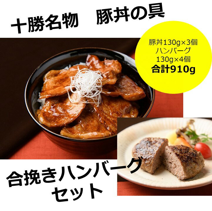 15位! 口コミ数「1件」評価「5」北海道 十勝名物!豚丼の具3個と十勝の合挽きハンバーグ4個セット　A041-9-1