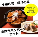 【ふるさと納税】北海道十勝名物 豚丼の具3袋と十勝合挽きハンバーグ4個 焼くだけ 温めるだけ ご当地 グルメ お取り寄せ ギフト 豚丼 冷凍 小分け 北海道 豚...