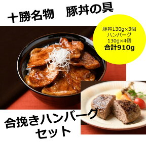 【ふるさと納税】北海道 十勝名物!豚丼の具3個と十勝の合挽きハンバーグ4個セット　A041-9-1