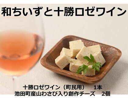 和ちいず2箱と町民用ロゼワイン1本セット チーズ 北海道 ワイン A041-8