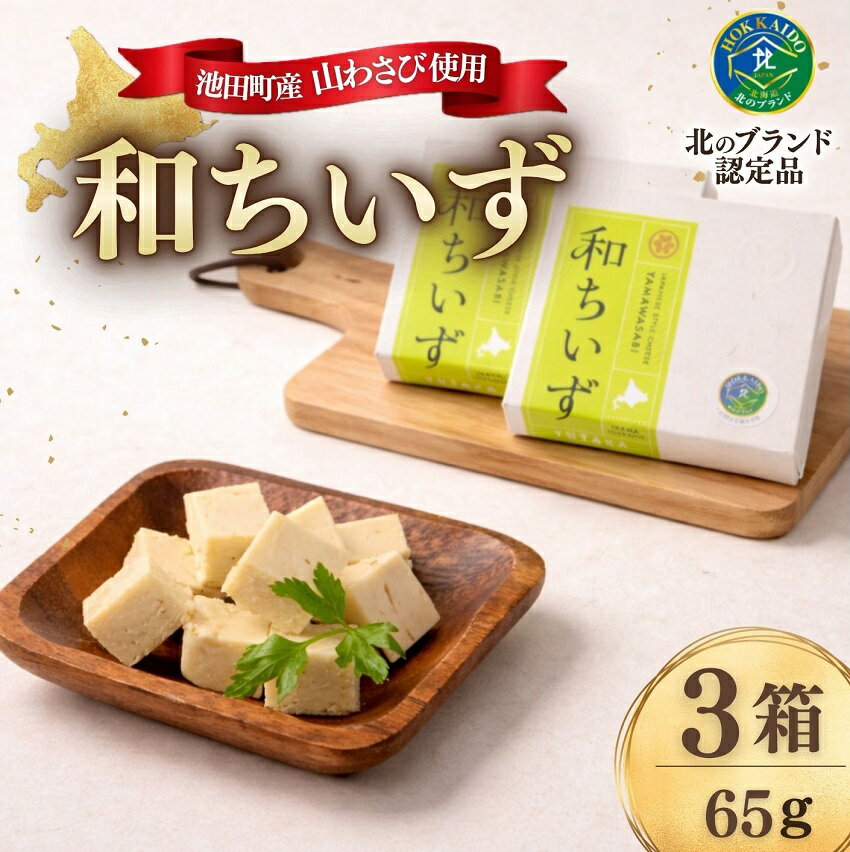 北海道池田町産 山わさび入り和ちいず 3箱 チーズ 創作チーズ 詰合せ セット 北海道 送料無料 ふるさと納税