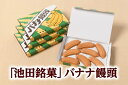 【ふるさと納税】P036-1 「池田銘菓」バナナ饅頭 北海道