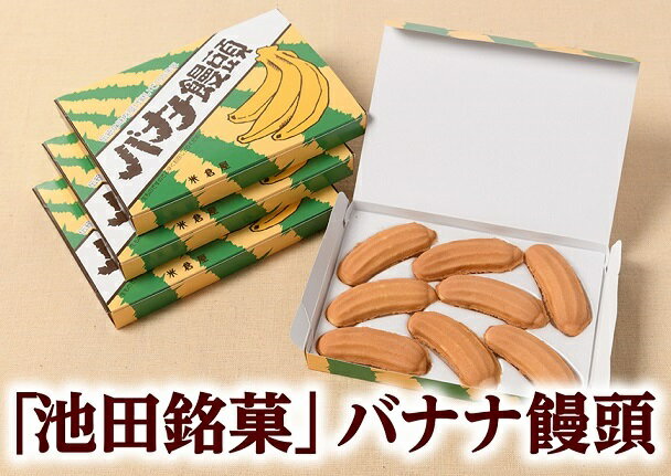 5位! 口コミ数「2件」評価「5」「池田銘菓」バナナ饅頭 北海道 P036-1 -1