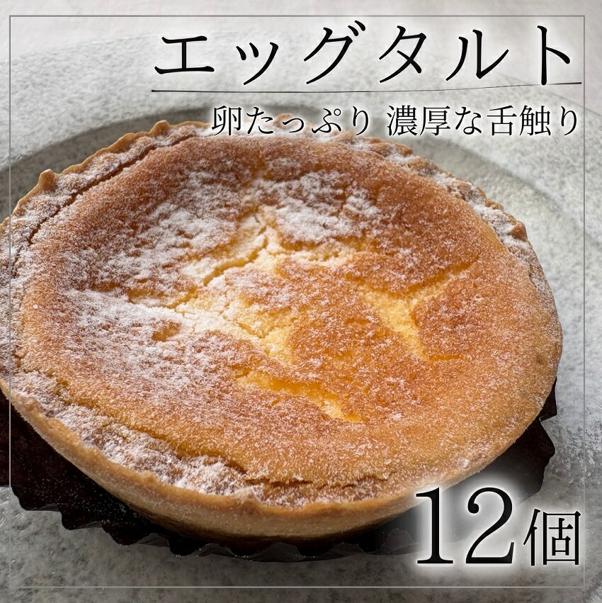 Rakuten - 【ふるさと納税】北海道 エッグタルト 12個 人気 冷凍 手作り ふるさと納税 お菓子