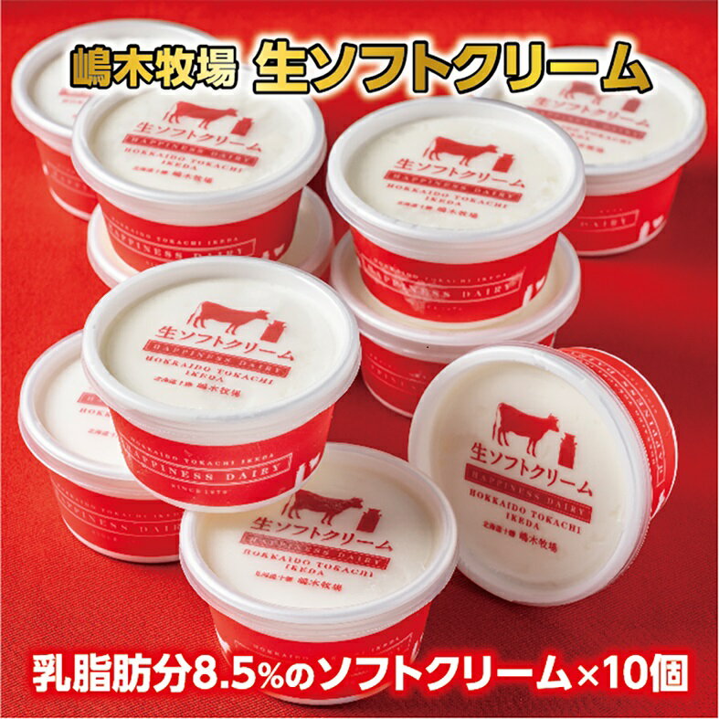 【ふるさと納税】北海道 牧場の生ソフトクリーム＜120ml×10個＞ ギフト おすすめ 人気 アイス 高評価 ...