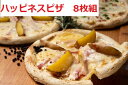 【ふるさと納税】B031-1 北海道 ハッピネスピザ8枚組