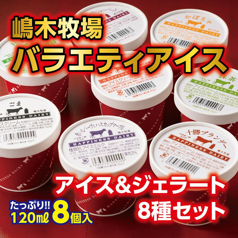 16位! 口コミ数「6件」評価「4.83」バラエティアイス 8種セット＜120ml×8個＞北海道P031-1 -1