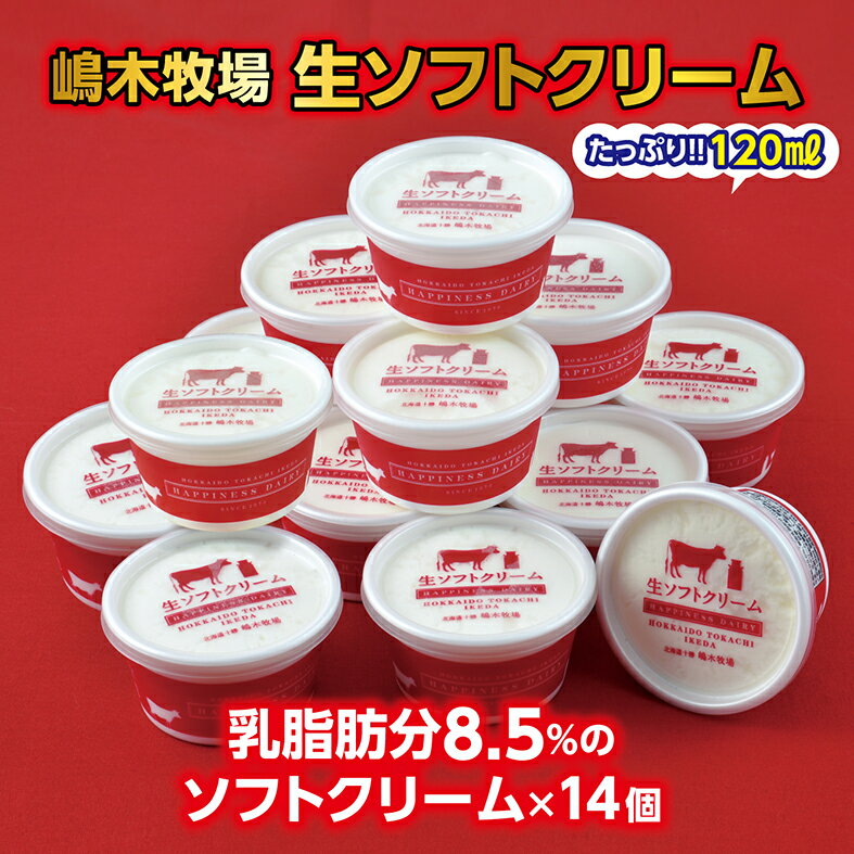 【ふるさと納税】北海道 牧場の生ソフトクリーム＜120ml×14個＞ ギフト おすすめ 人気 アイス 高評価 デザート スイーツ 送料無料 詰合せ