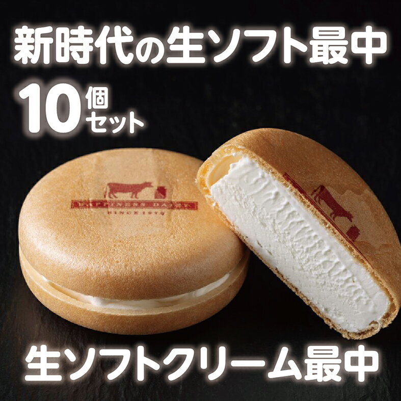 21位! 口コミ数「0件」評価「0」生ソフトクリーム最中 送料無料 10個 二冠達成